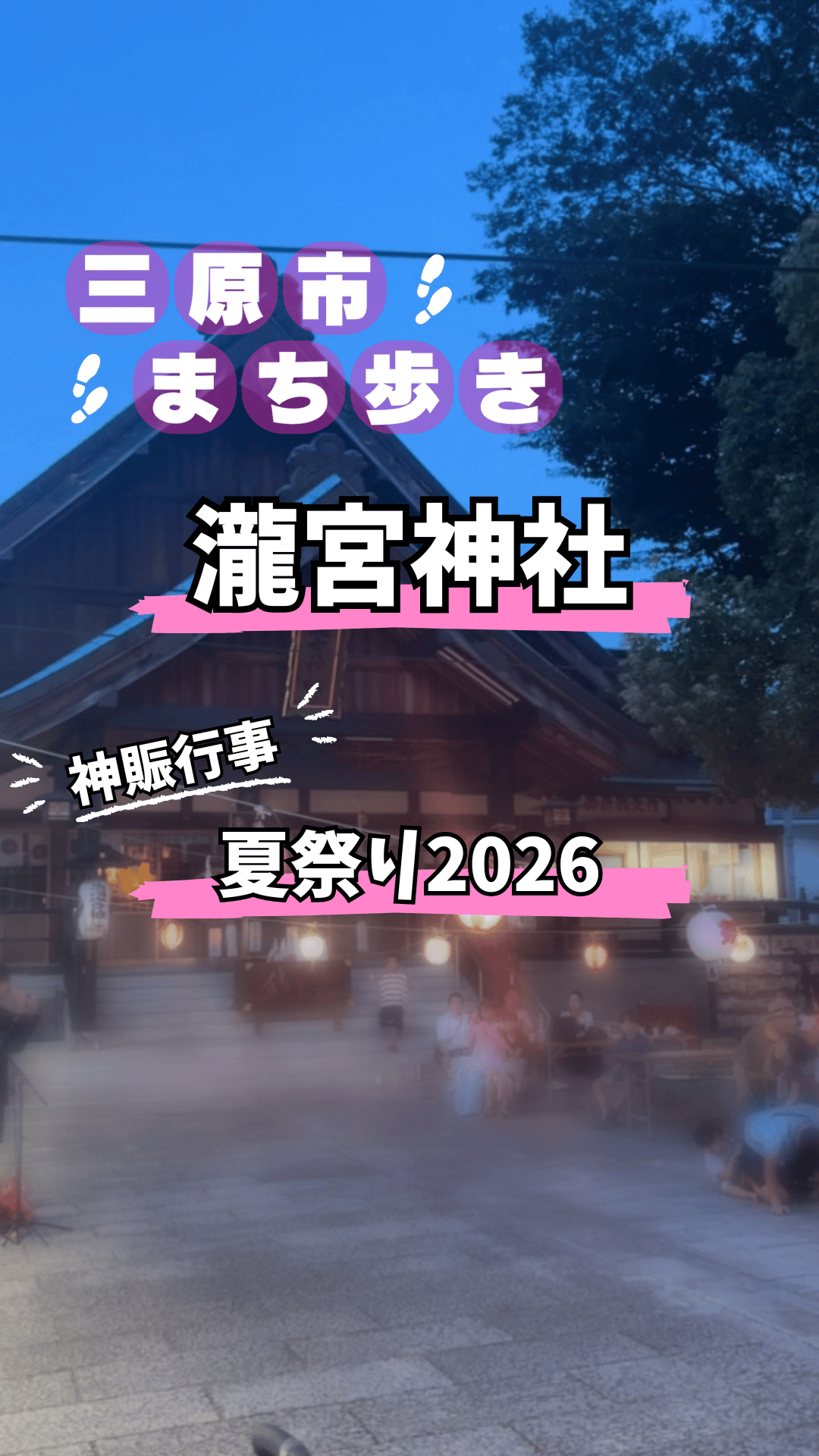 提灯が灯る瀧宮神社の夏祭りの様子