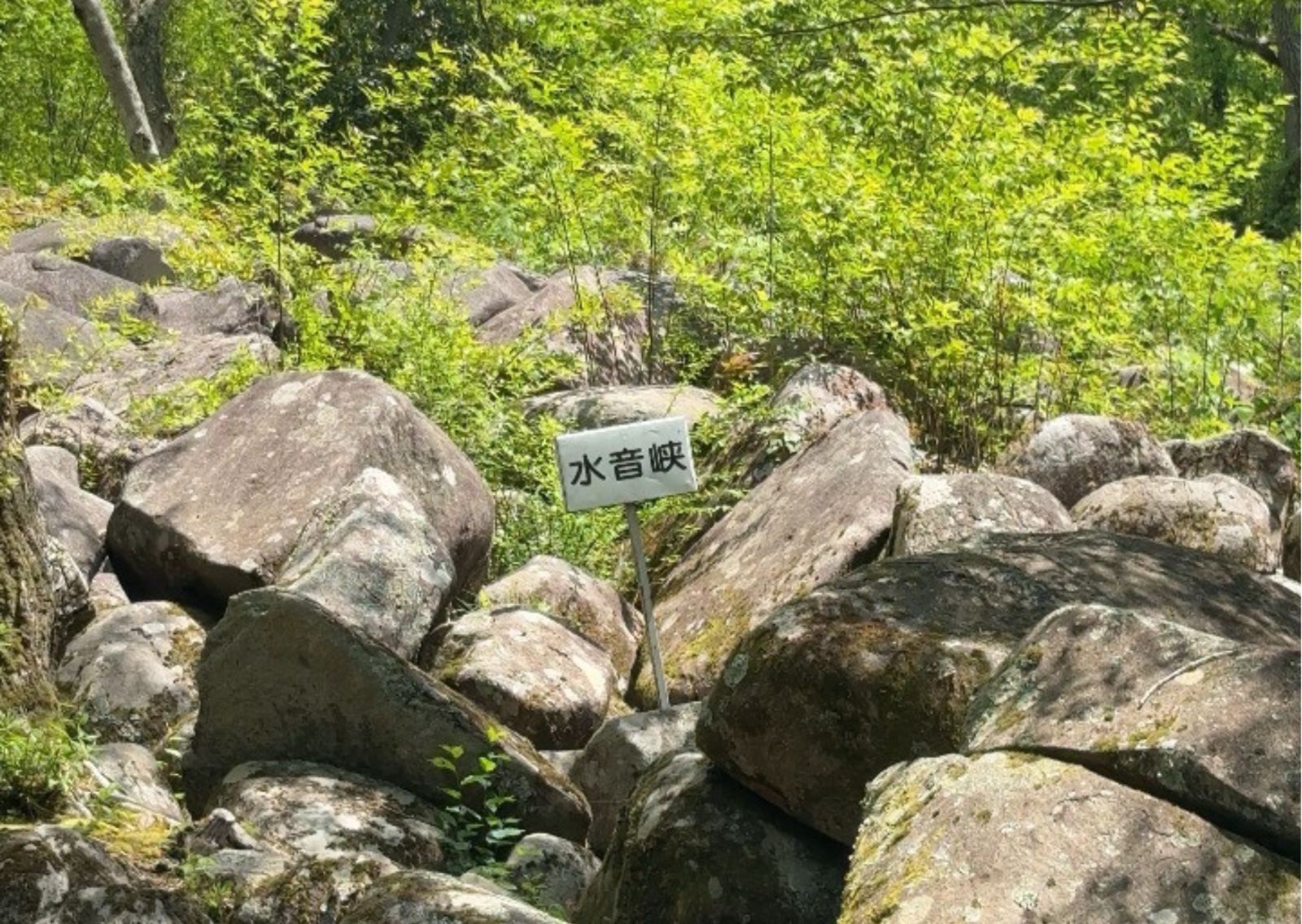 水音峡
